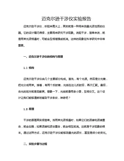 迈克尔逊干涉仪实验报告