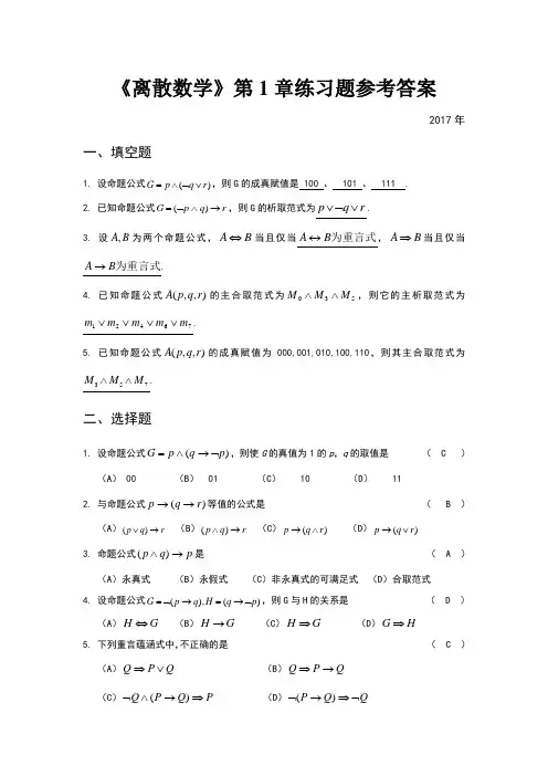 数理逻辑部分1章练习题参考答案