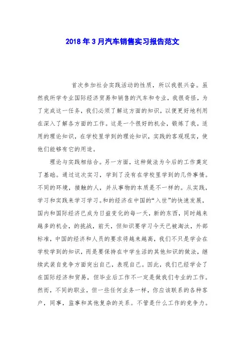 2018年3月汽车销售实习报告范文