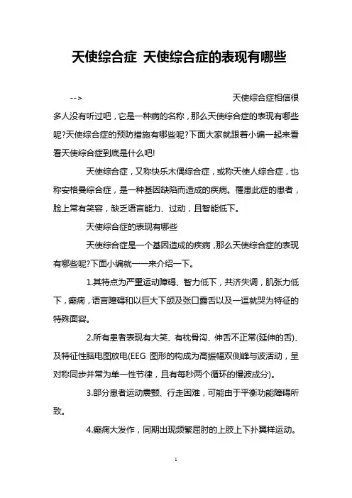 天使综合症 天使综合症的表现有哪些
