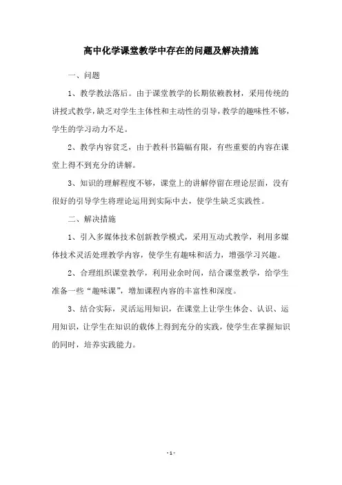 高中化学课堂教学中存在的问题及解决措施