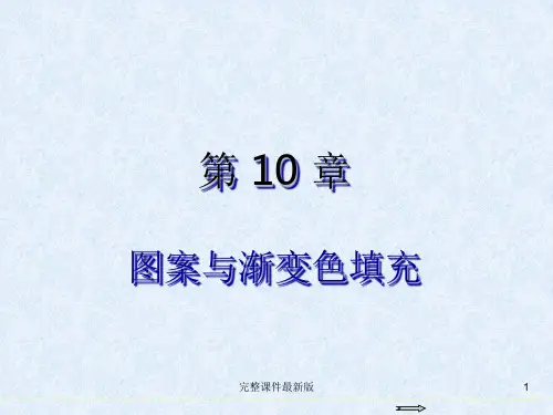 AutoCAD-201X基础教程第10章-图案与渐变色填充ppt课件