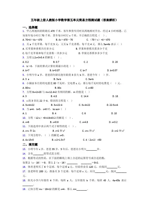 五年级上册人教版小学数学第五单元简易方程测试题(答案解析)