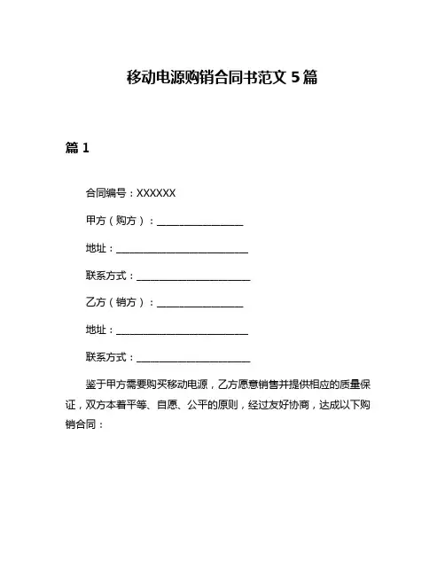 移动电源购销合同书范文5篇