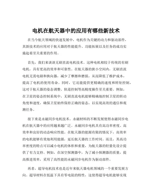 电机在航天器中的应用有哪些新技术