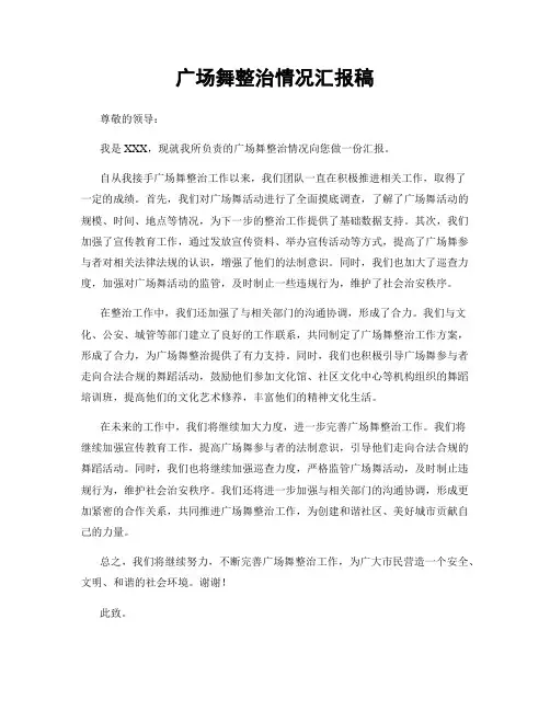 广场舞整治情况汇报稿