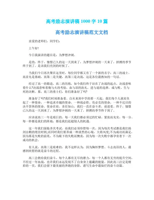 高考励志演讲稿1000字10篇