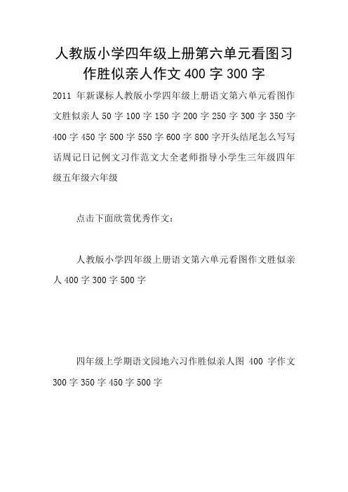 人教版小学四年级上册第六单元看图习作胜似亲人作文400字300字