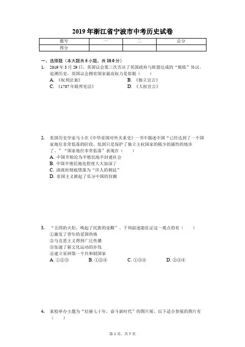 2019年浙江省宁波市中考历史试卷