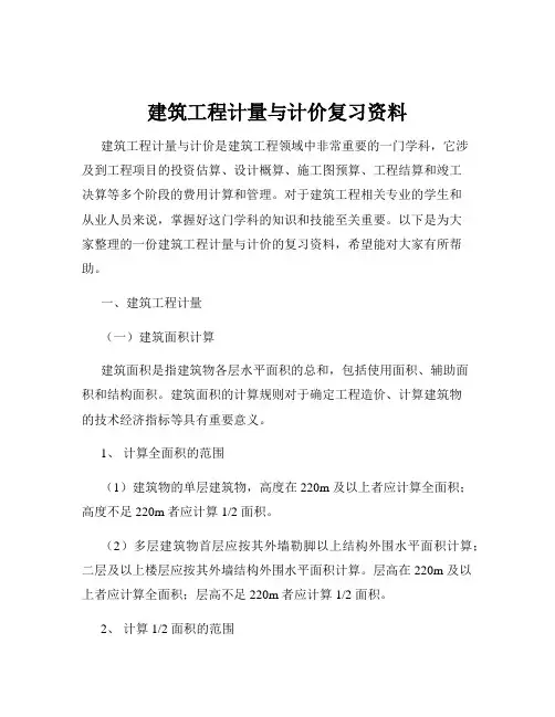 建筑工程计量与计价复习资料