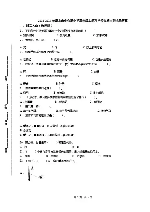 2018-2019年衡水市中心街小学三年级上册科学模拟期末测试无答案