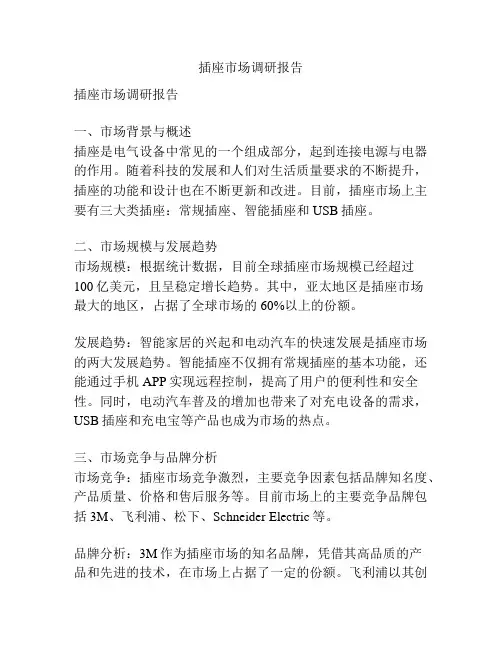 插座市场调研报告