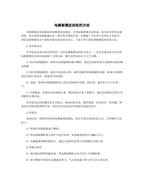 电路板铜皮回收的方法