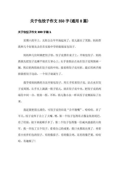 关于包饺子作文350字(通用8篇)