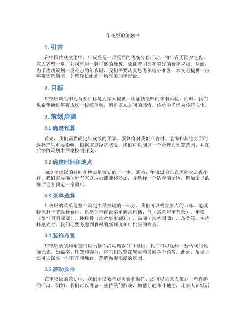 年夜饭的策划书