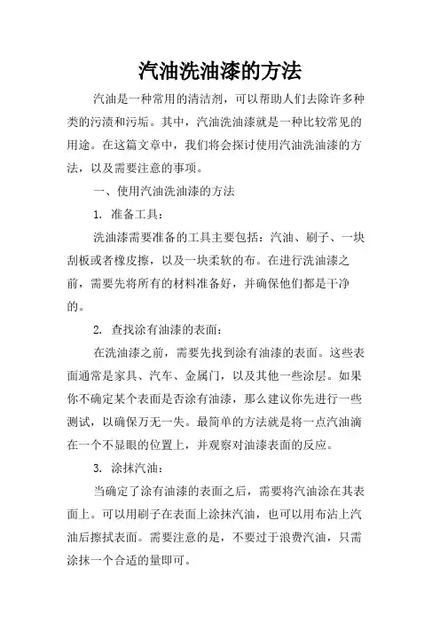 汽油洗油漆的方法