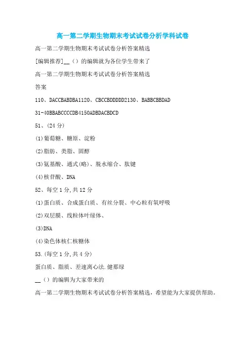 高一第二学期生物期末考试试卷分析学科试卷