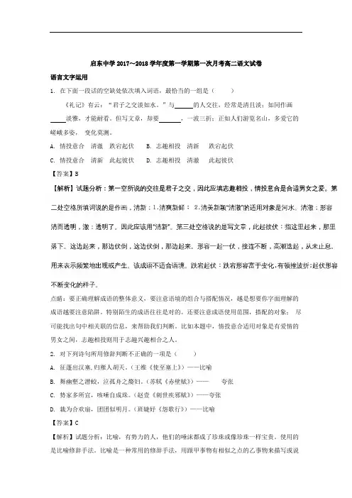 (解析版)江苏省启东中学2017-2018学年高二上学期第一次月考(10月)语文试题