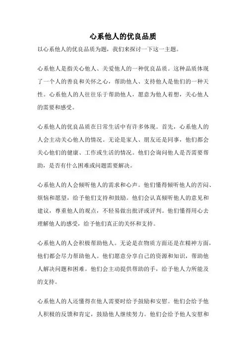 心系他人的优良品质