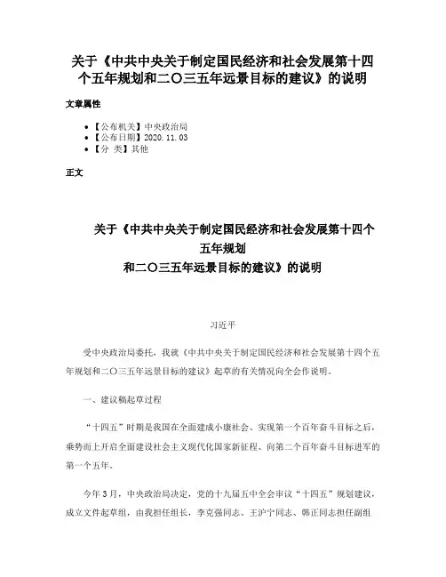 关于《中共中央关于制定国民经济和社会发展第十四个五年规划和二〇三五年远景目标的建议》的说明