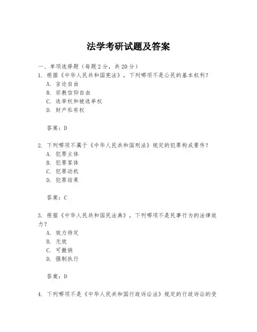 法学考研试题及答案