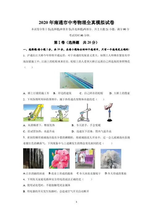 2020年南通市中考物理全真模拟试卷(含答案)