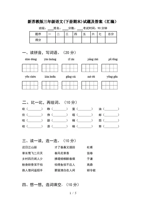 新苏教版三年级语文(下册期末)试题及答案(汇编)