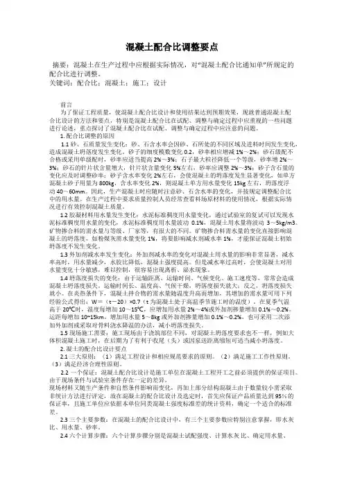 混凝土配合比调整要点