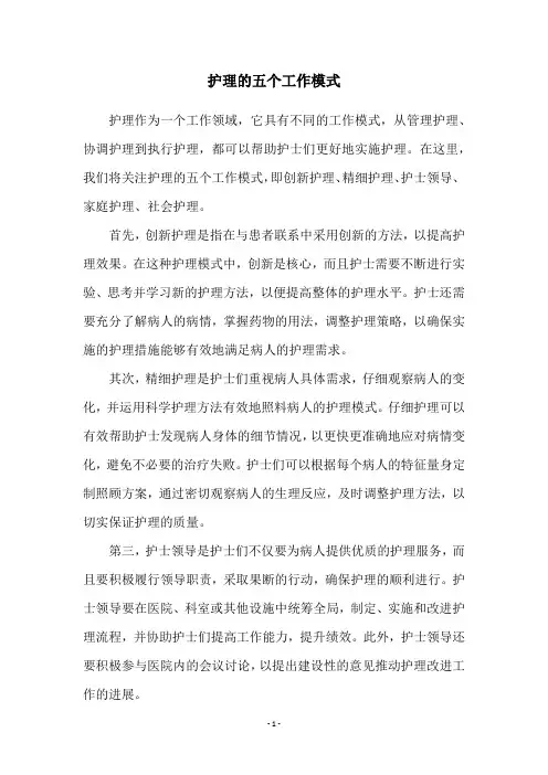 护理的五个工作模式