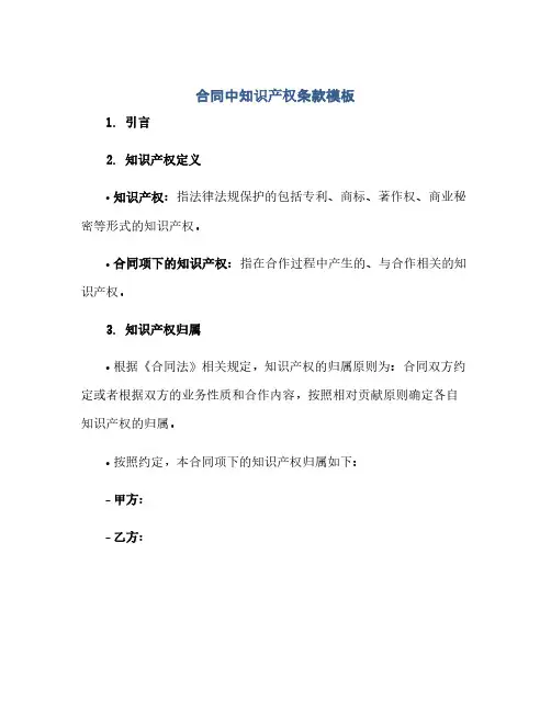 合同中知识产权条款模板(范本文)