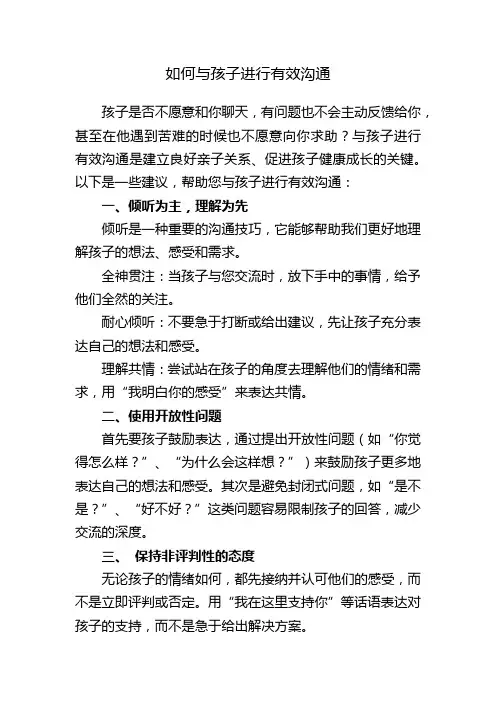 如何与孩子进行有效沟通