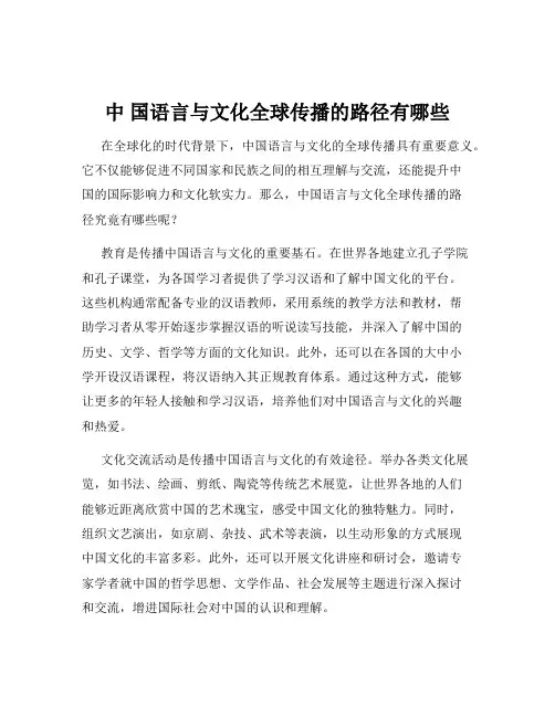 中 国语言与文化全球传播的路径有哪些