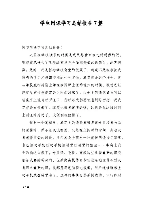 学生网课学习总结报告7篇