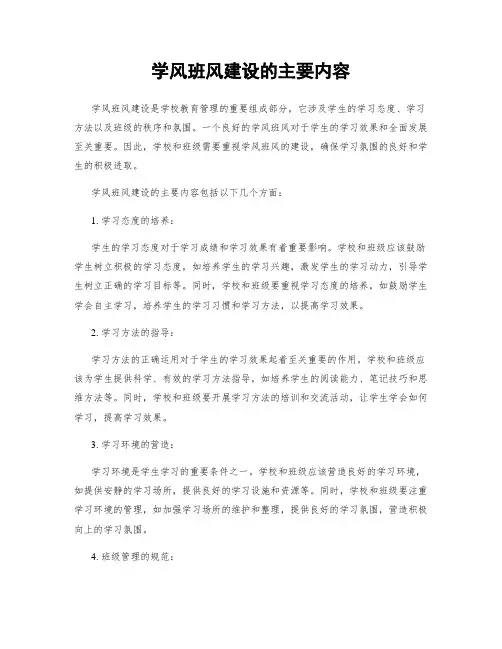学风班风建设的主要内容