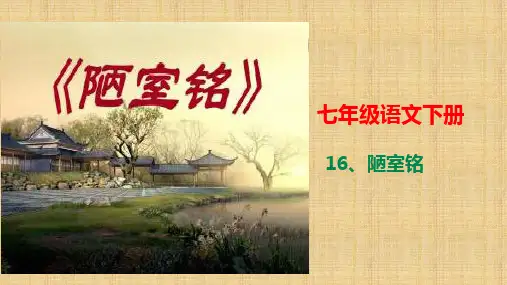 人教部编版初中语文七年级下册第4单元16课《短文两篇—陋室铭》课件(共29张PPT)