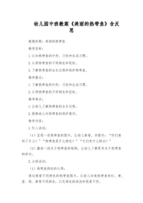 幼儿园中班教案《美丽的热带鱼》含反思