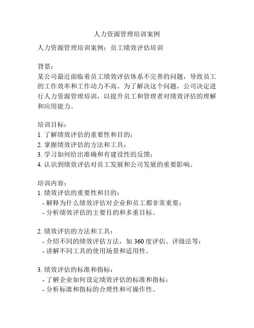 人力资源管理培训案例