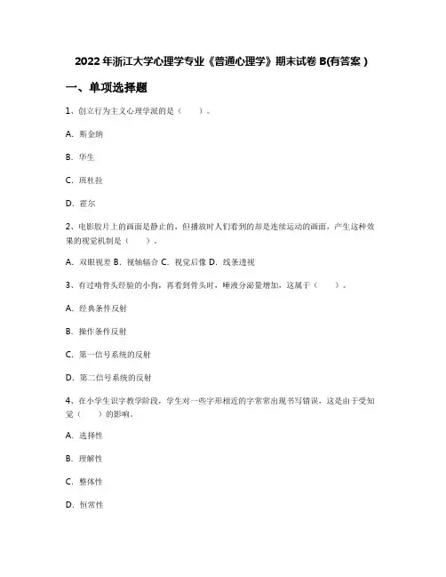 2022年浙江大学心理学专业《普通心理学》期末试卷B(有答案)