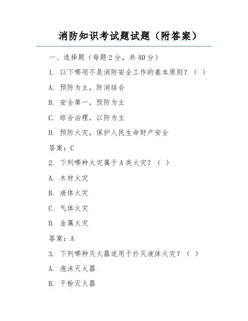 消防知识考试题试题(附答案)