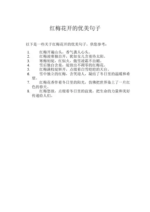 红梅花开的优美句子
