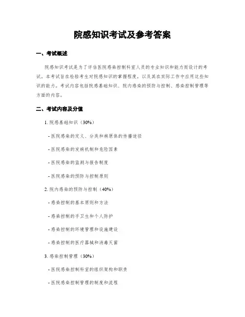 院感知识考试及参考答案