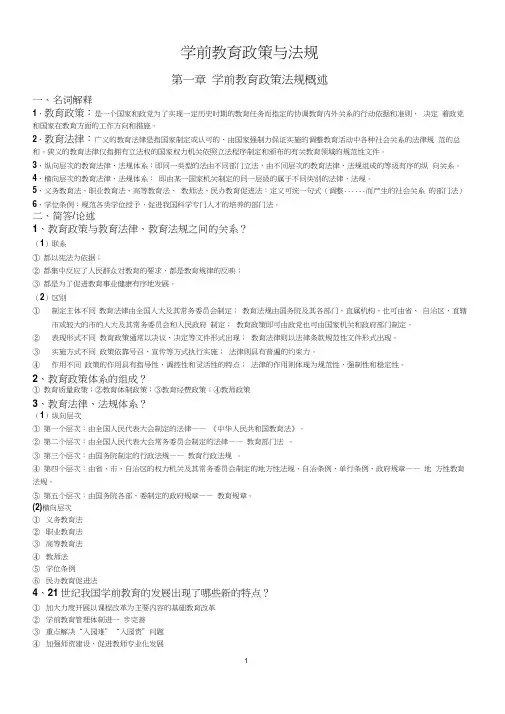 学前教育政策与法规自考复习资料(整本书整理完整详尽)