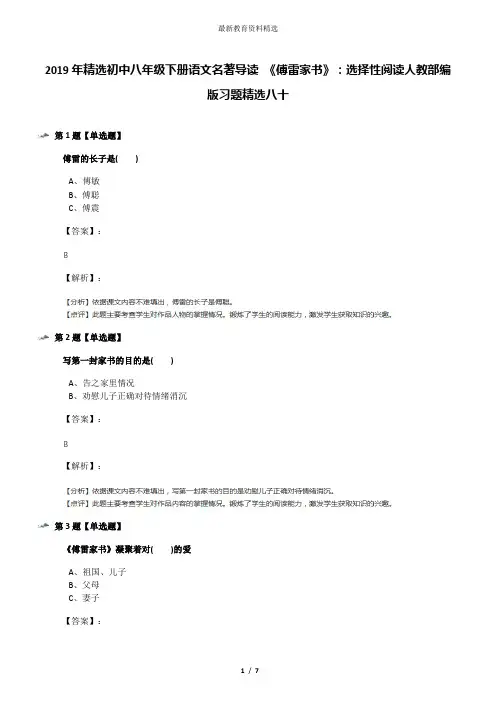 2019年精选初中八年级下册语文名著导读 《傅雷家书》：选择性阅读人教部编版习题精选八十