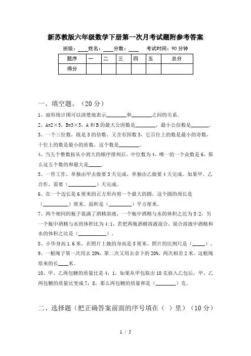 新苏教版六年级数学下册第一次月考试题附参考答案