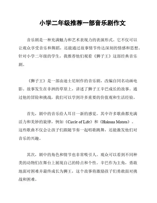小学二年级推荐一部音乐剧作文