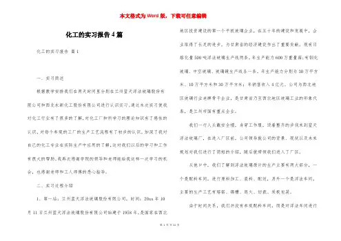 化工的实习报告4篇