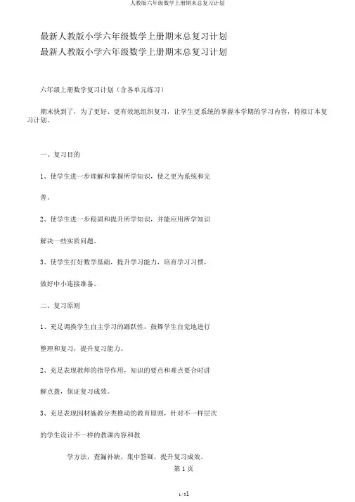 人教版六年级数学上册期末总复习计划