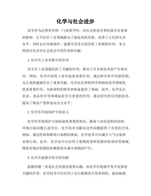 化学与社会进步