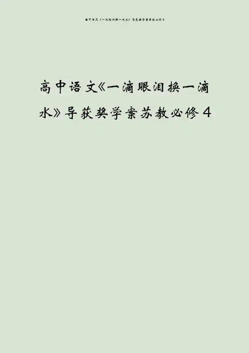 高中语文《一滴眼泪换一滴水》导获奖学案苏教必修4