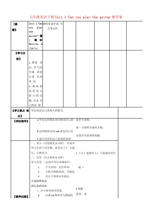 七年级英语下册 Unit 1 Can you play the guitar五步探究式教学案